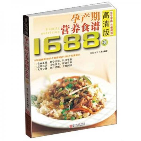 孕产期营养调理食谱1688例