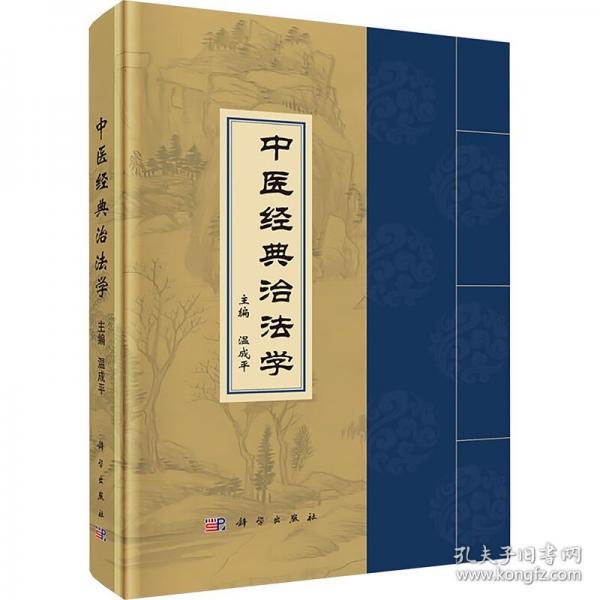 中醫(yī)經(jīng)典治法學(xué)