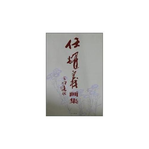 任耀義畫集(平裝)