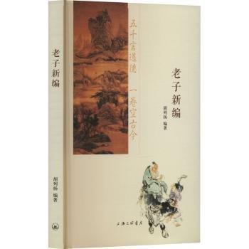 老子新編