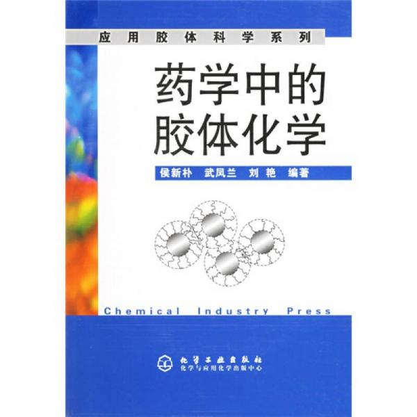藥學(xué)中的膠體化學(xué)