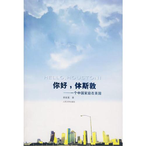 你好，休斯頓:一個(gè)中國家庭在美國