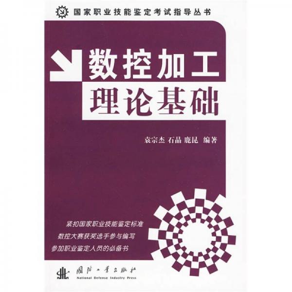 數(shù)控加工理論基礎