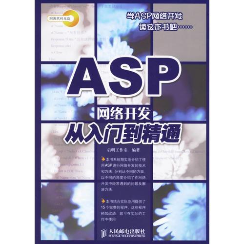 ASP网络开发从入门到精通