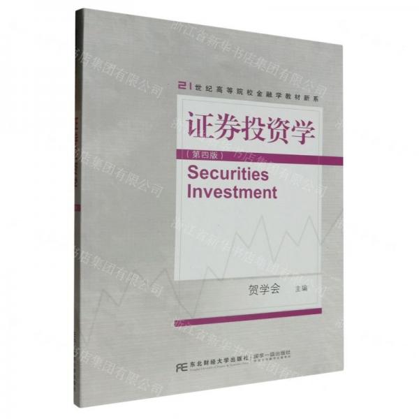 證券投資學(xué)(第4版)/21世紀(jì)高等院校金融學(xué)教材新系