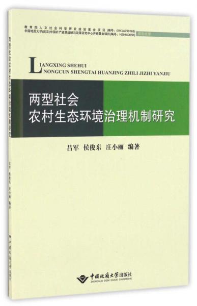 兩型社會(huì)農(nóng)村生態(tài)環(huán)境治理機(jī)制研究