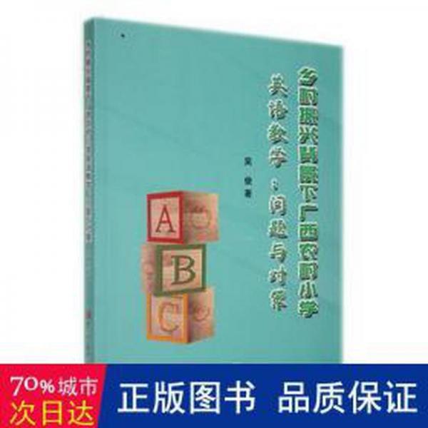 鄉(xiāng)村振興背景下廣西農(nóng)村小學英語教學：問題與對策