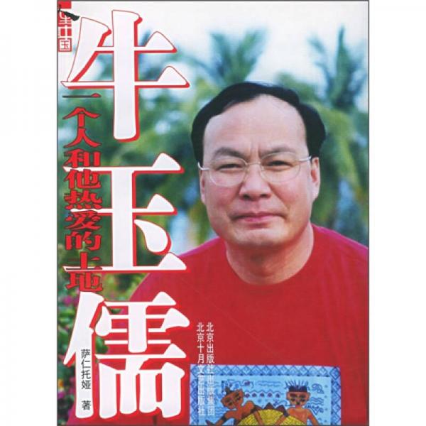 牛玉儒：一個人和他熱愛的土地