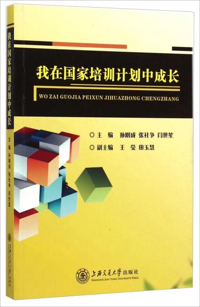 我在國家培訓(xùn)計劃中成長 : 