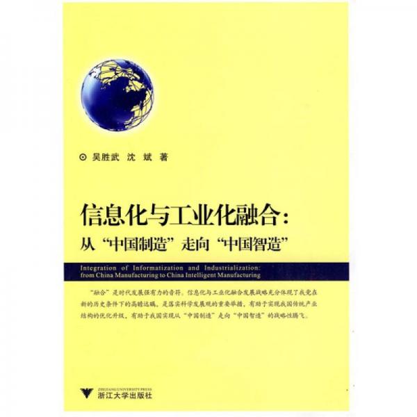 信息化與工業(yè)化融合：從“中國(guó)制造”走向“中國(guó)智造”