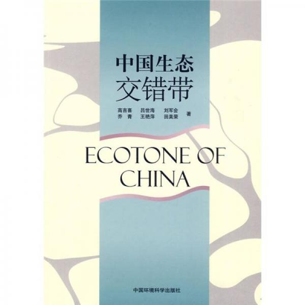 中國(guó)生態(tài)交錯(cuò)帶
