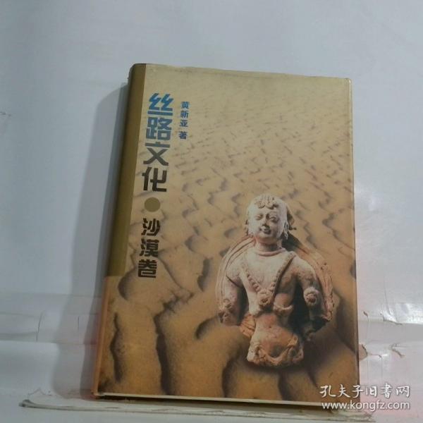 絲路文化.沙漠卷