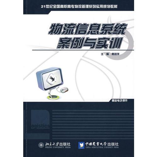 物流信息系统案例与实训