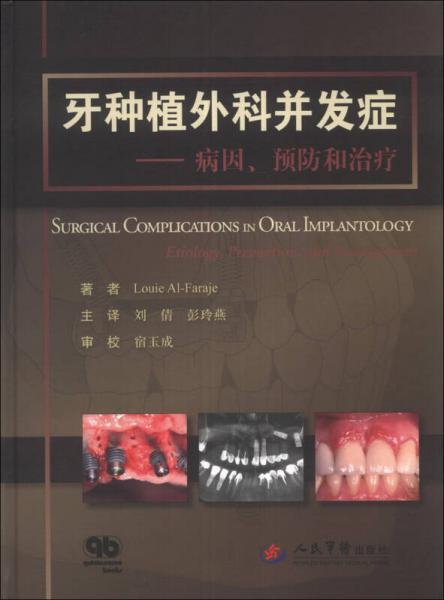 牙种植外科并发症：病因、预防和治疗
