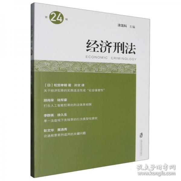 經濟刑法