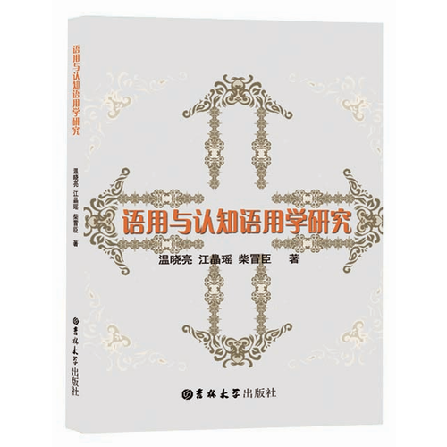 語用與認知語用學(xué)研究