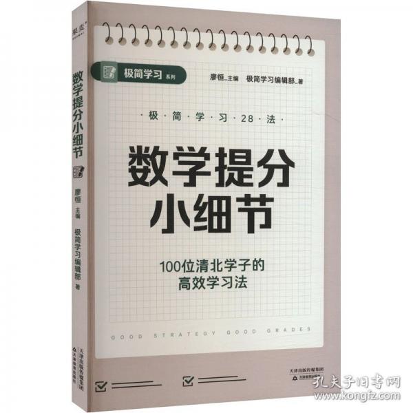 數(shù)學提分小細節(jié)（100位清北學子的高效學習法，28個具體提分細節(jié)，保姆級教程，輕松掌握清北學習法）