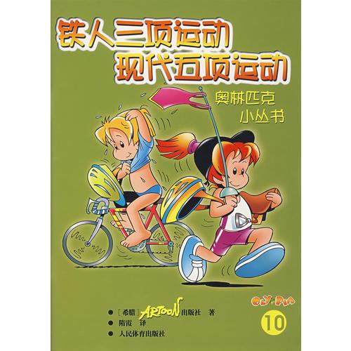 鐵人三項運動  現(xiàn)代五項運動（10）——奧林匹克少兒小叢書