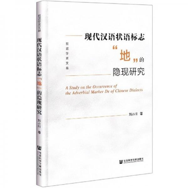 现代汉语状语标志地的隐现研究