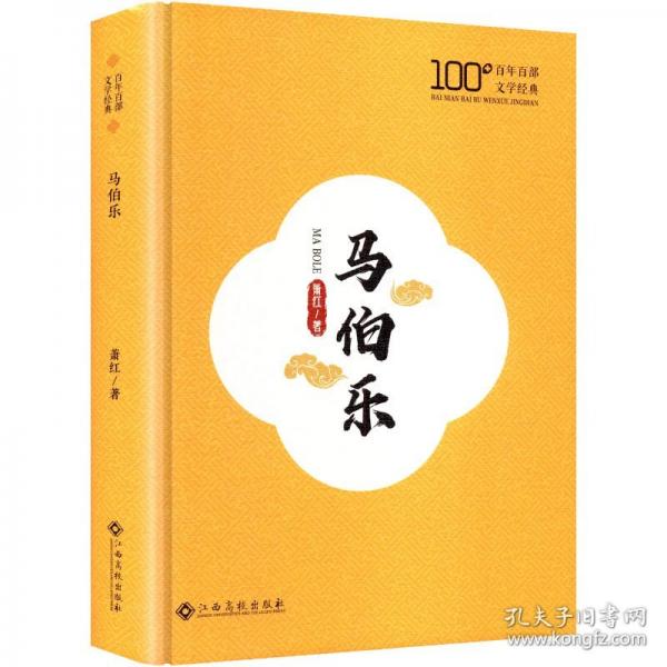 馬伯樂