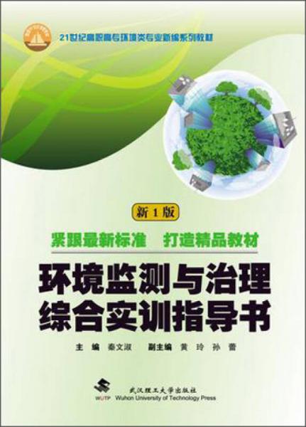 环境监测与治理综合实训指导书（新1版）