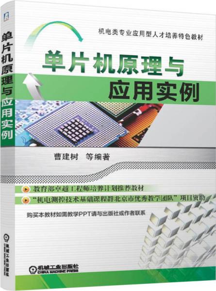 機(jī)電類專業(yè)應(yīng)用型人才培養(yǎng)特色教材：單片機(jī)原理與應(yīng)用實(shí)例
