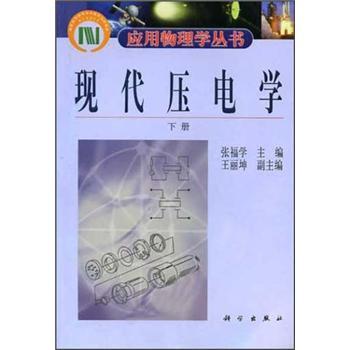 現(xiàn)代壓電學(xué).下冊(cè)