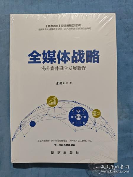 全媒体战略：海外媒体融合发展新探