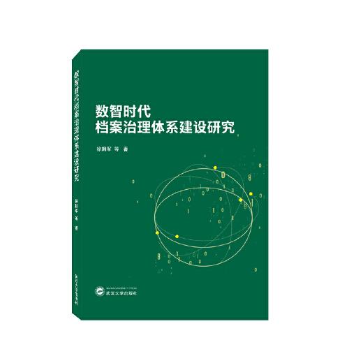 數(shù)智時(shí)代檔案治理體系建設(shè)研究