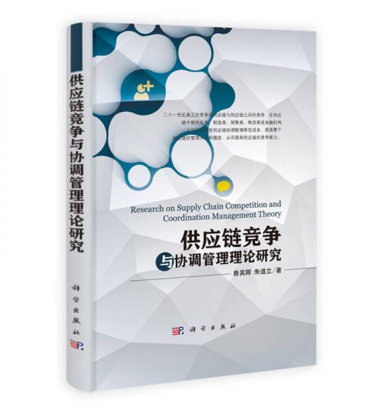 供應(yīng)鏈競爭與協(xié)調(diào)管理理論研究