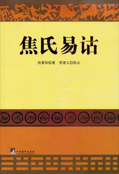 焦氏易诂