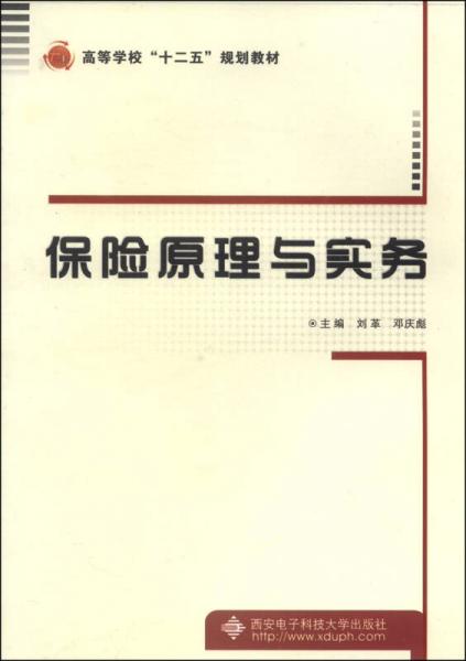 保險原理與實務(wù)/高等學?！笆濉币?guī)劃教材