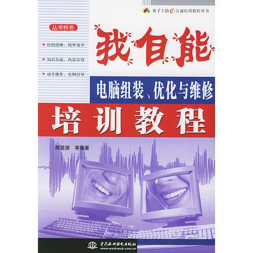 我自能：電腦組裝、優(yōu)化與維修培訓(xùn)教程——新手上路e點通培訓(xùn)教程叢書
