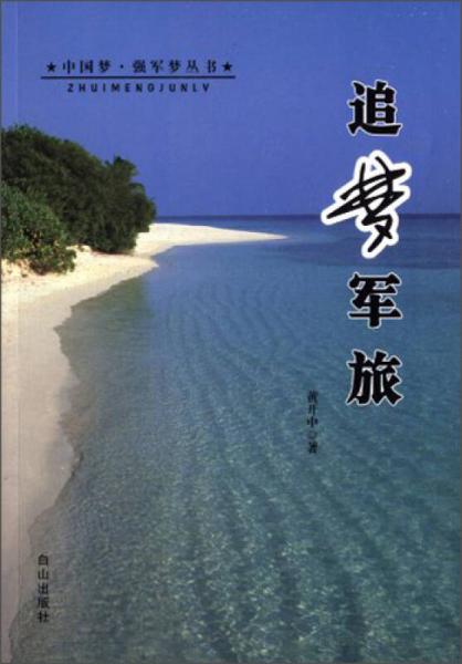 中國夢·強軍夢叢書：追夢軍旅