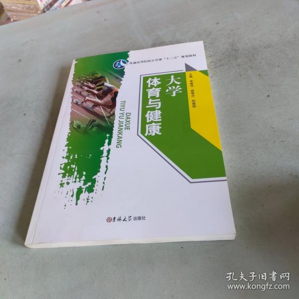 大学体育与健康
