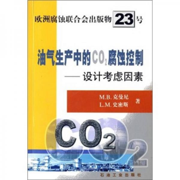 油氣生產(chǎn)中的CO2腐蝕控制：設(shè)計考慮因素