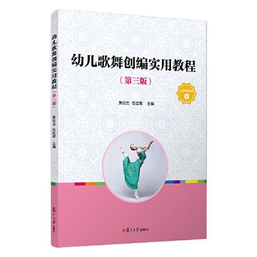 幼兒歌舞創(chuàng)編實(shí)用教程（第三版）