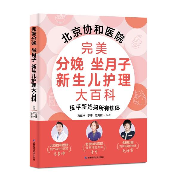 完美分娩 坐月子 新生兒護(hù)理大百科 北京協(xié)和醫(yī)院婦產(chǎn)科主任醫(yī)師、營養(yǎng)科營養(yǎng)師、高級育嬰指導(dǎo)師聯(lián)手打造