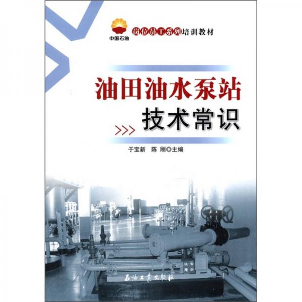 石油崗位員工系列培訓(xùn)教材：油田油水泵站技術(shù)常識