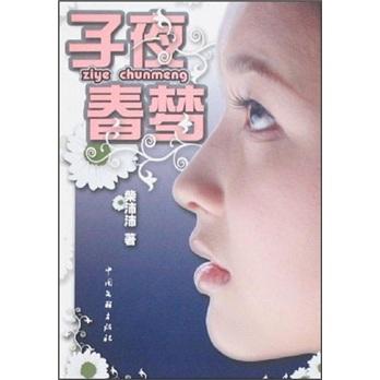 子夜春夢