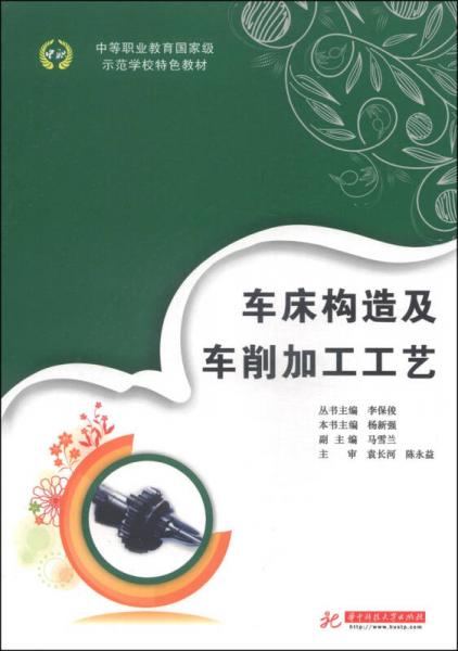 中等職業(yè)教育國(guó)家級(jí)示范學(xué)校特色教材：車(chē)床構(gòu)造及車(chē)削加工工藝
