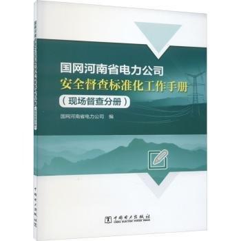全新正版圖書 國網(wǎng)河南省電力全督查標(biāo)準(zhǔn)化工作（現(xiàn)場(chǎng)督查分冊(cè)）國網(wǎng)河南省電力公司中國電力出版社9787519880859
