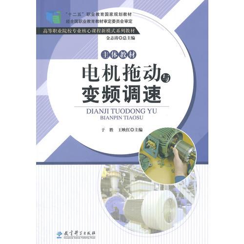 “十二五”職業(yè)教育國家規(guī)劃教材：高等職業(yè)院校專業(yè)核心課程新模式系列教材：電機拖動與變頻調速