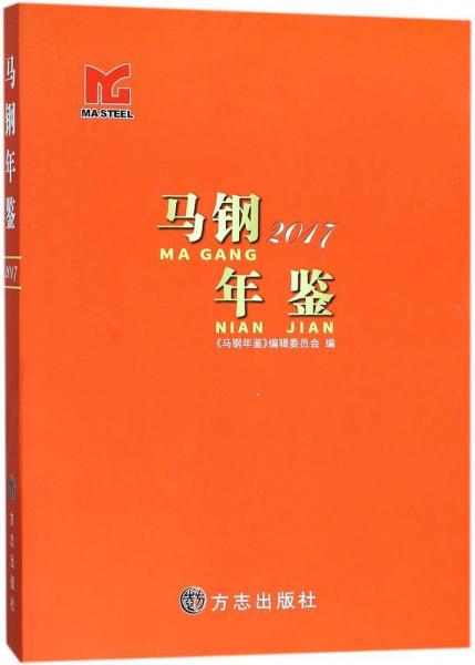 馬鋼年鑒2017 社會科學(xué)總論、學(xué)術(shù) 編者:馬鋼年鑒編輯委員會 新華正版