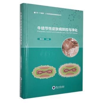 牛結(jié)節(jié)性皮膚病防控與凈化