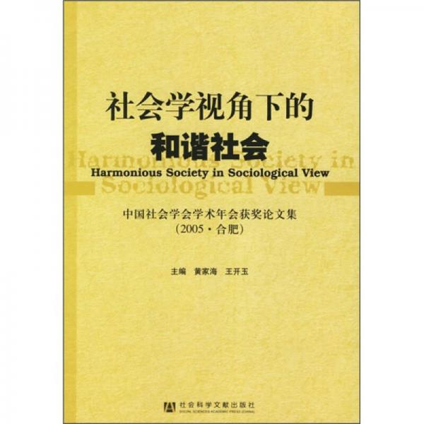 社會(huì)學(xué)視角下的和諧社會(huì)：中國(guó)社會(huì)學(xué)會(huì)學(xué)術(shù)年會(huì)獲獎(jiǎng)?wù)撐募?005·合肥）