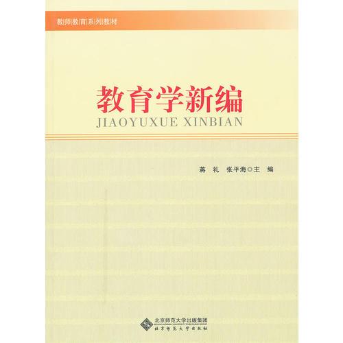 教育學新編