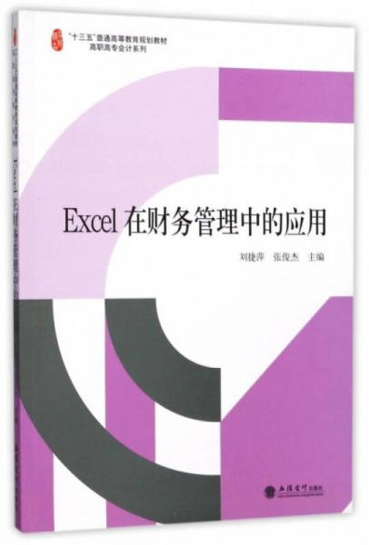 Excel在財(cái)務(wù)管理中的應(yīng)用/“十三五”普通高等教育規(guī)劃教材