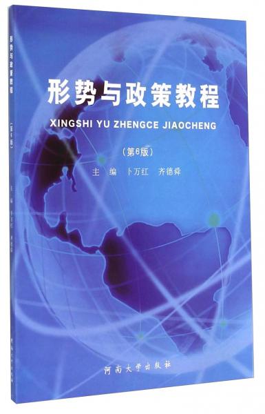 形勢與政策教程
