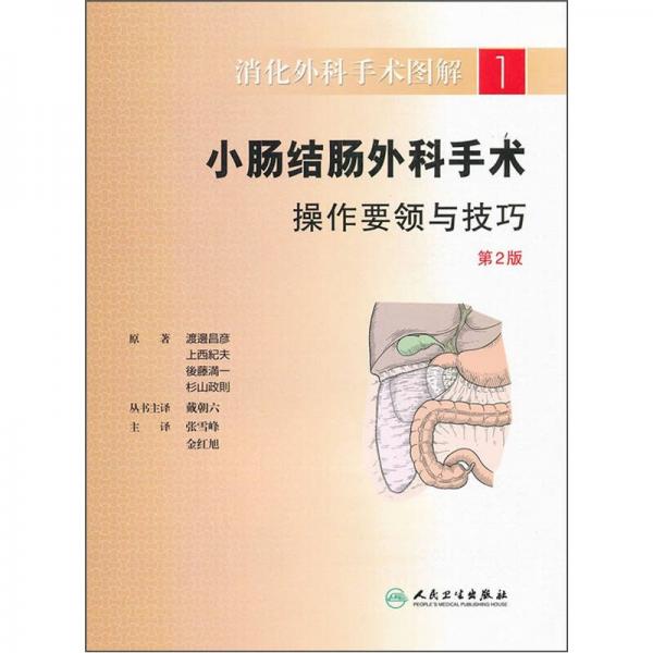 消化外科手術(shù)圖解·小腸結(jié)腸外科手術(shù)操作要領(lǐng)與技巧(翻譯版)